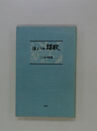源よりの讃歌　二上初子歌集