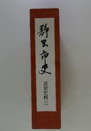 静里市史　近世史料三