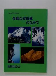 多様な登山観のなかで : 昭和山岳会創立七十周年記念誌