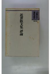 近世散文集評論　第21巻