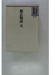 源氏物語　第5巻