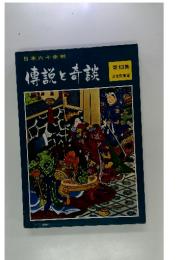 日本六十余州　傳説と奇談　第13集　東北関東篇