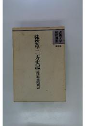 古典文学　第10巻　徒然草二方丈記　正法眼蔵隨聞記