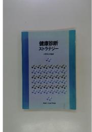 健康診断ストラテジー