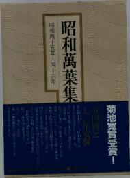 昭和萬葉集　昭和四十五年~四十六年