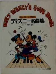 WALT　DISNEY'S SONG Book　ディズニー名曲集　グレード 9級-6級
