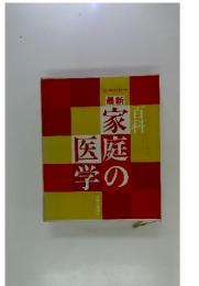 百科最新家庭の医学