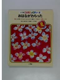 そんごくう おはながわらった