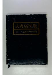 皮膚病図鑑
