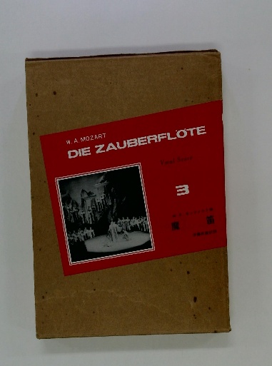モーツァルト 魔笛 世界歌劇全集 3 伊藤武雄 改訂訳 音楽之友社