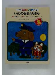 ちびくろ・さんぼ いぬのおまわりさん