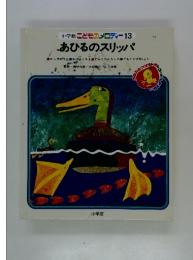 小学館こどものメロディー 13　あひるのスリッパ