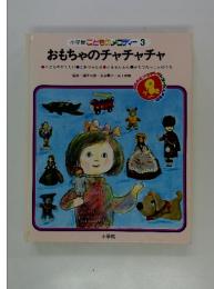あかずきん : グリム童話より おもちゃのチャチャチャ