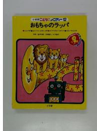 めをさませトラゴロウ おもちゃのラッパ