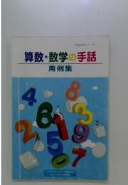 学校の手話シリーズ2　算数・数学の手話　用例集