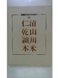 愛蔵版 日本のやきもの 七　清山川米　仁乾頴木