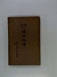 源氏物語　若栗上
