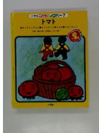 いなかねずみとまちのねずみ : イソップ物語より トマト