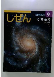 しぜん　キンダーブック　9　うちゅう