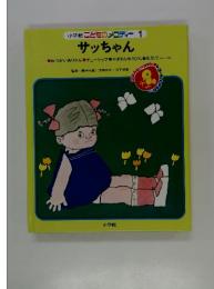 こどものメロディー 1 サッちゃん