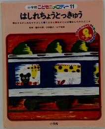 いっすんぼうし : 日本むかしばなし はしれちょうとっきゅう