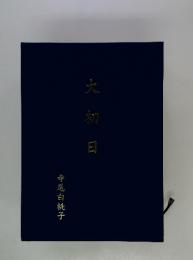 大初目　寺尾白桃子