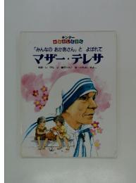 キンダーおはなしえほん　「みんなのおかあさん」 とよばれて マザー・テレサ