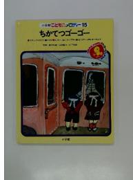 おやゆびひめ ちかてつゴーゴー