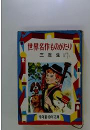 世界名作ものがたり