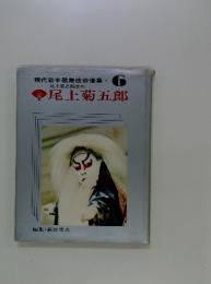 現代若手歌舞伎俳優集　6　尾上菊五郎