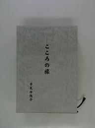 こころの旅