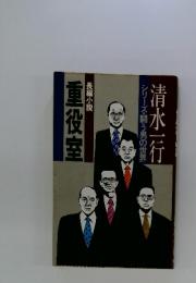 清水一行シリーズ・闘う男の世界　長編小説　重役室