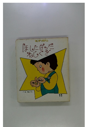 ほしになったねじくぎ 11(作・絵 木曽 秀夫) / 古本配達本舗