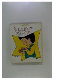 ほしになったねじくぎ　11