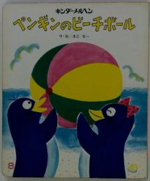 ペンギンのビーチボール