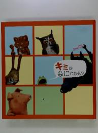 キミはなにになる?