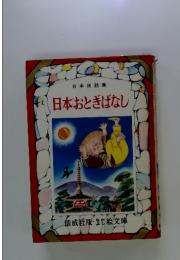日本おとぎばなし