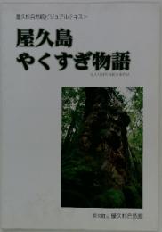 屋久島やくすぎ物語 : 屋久杉自然館総合案内誌