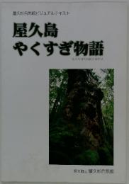 屋久杉自然館ビジュアルテキスト　屋久島やくすぎ物語