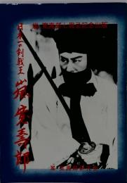 日本一の剣戟王嵐寛壽郎