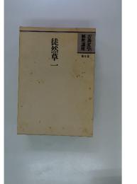 徒然草一 第9巻