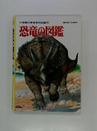 小学館の学習百科図鑑