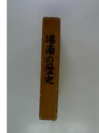 港南の歴史