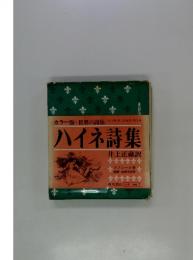 ハイネ詩集
