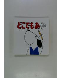 どこでもあか
