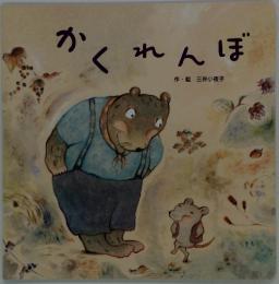 かくれんほ