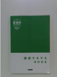 看護師　国試でるでた BOOK
