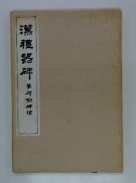 漢禮器碑 : 并碑側碑陰