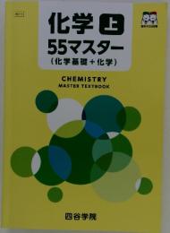 化学　上　55マスター　(化学基礎+化学)