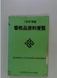 香粧品原料便覧